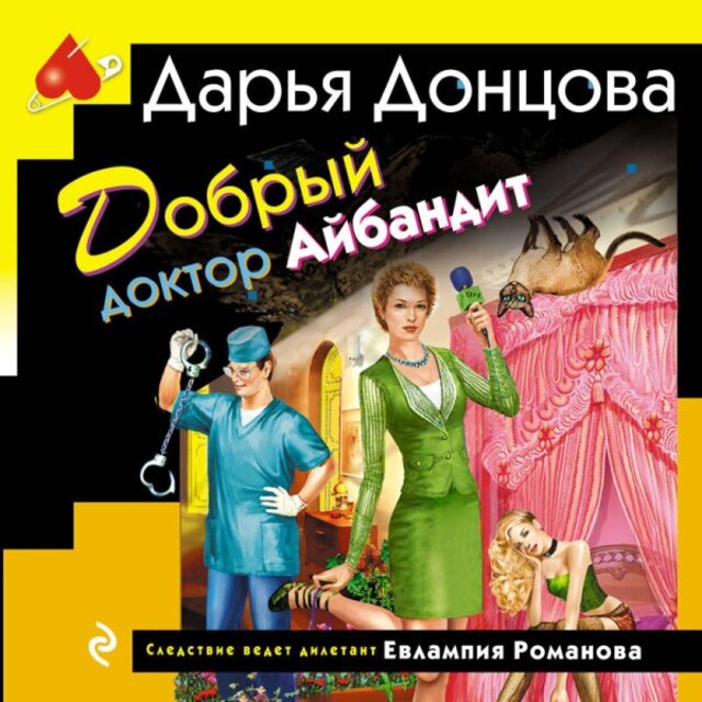 Добрый доктор Айбандит (Книга 34)