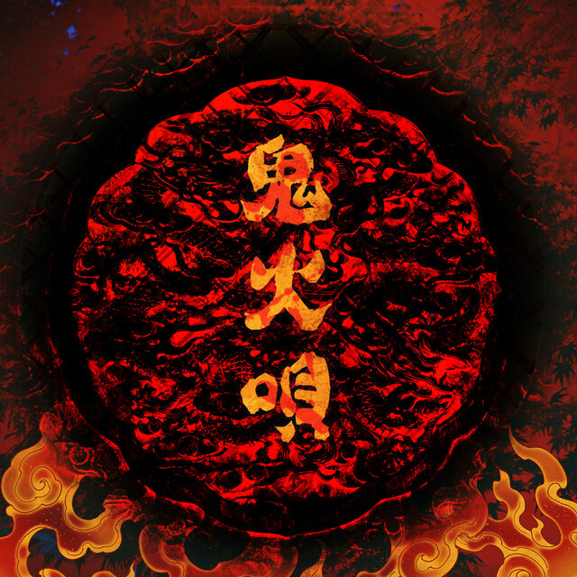 鬼火唄