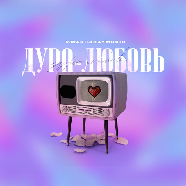 Дура-любовь