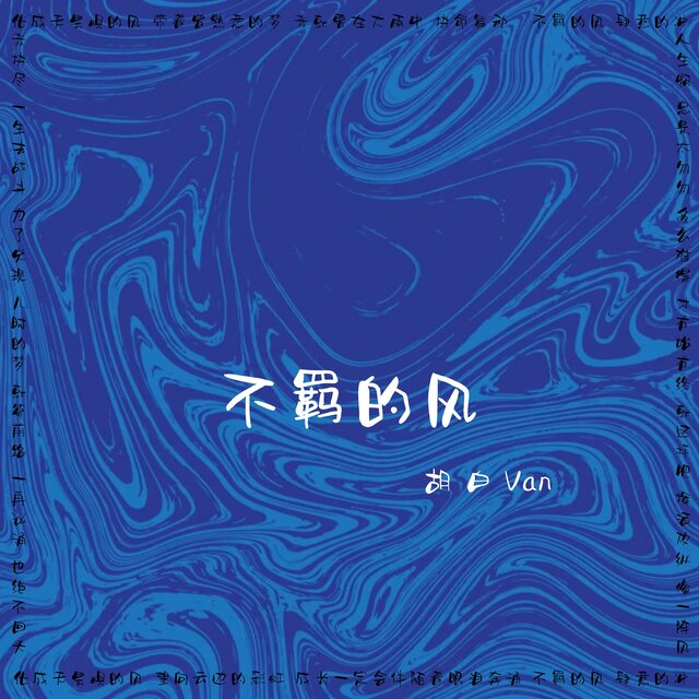 不羁的风