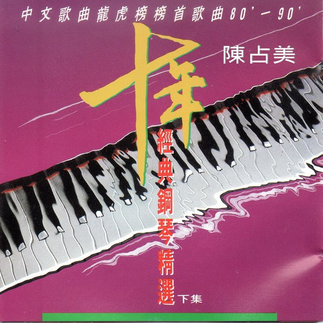 陳占美 十年經典鋼琴精選 80-90年 下集 (中文歌曲龍虎榜榜首歌曲)