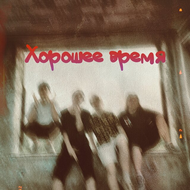 Хорошее Время