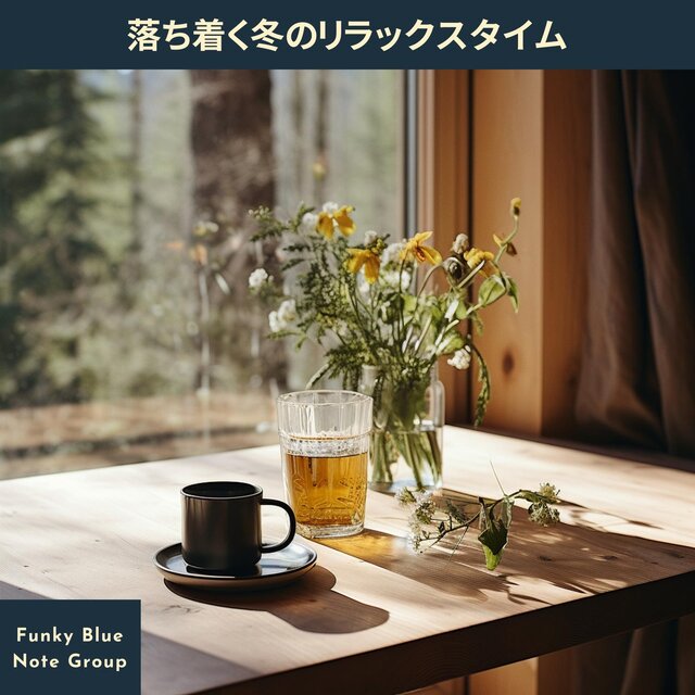 落ち着く冬のリラックスタイム
