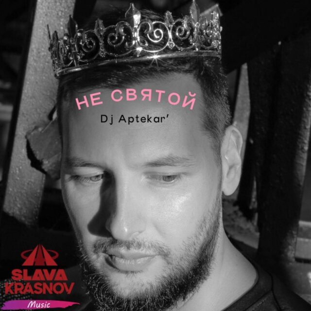 Не Святой