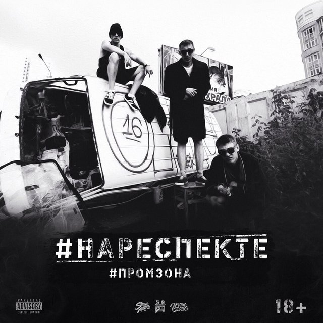#НАРЕСПЕКТЕ