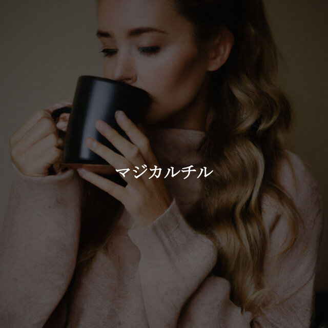 マジカルチル