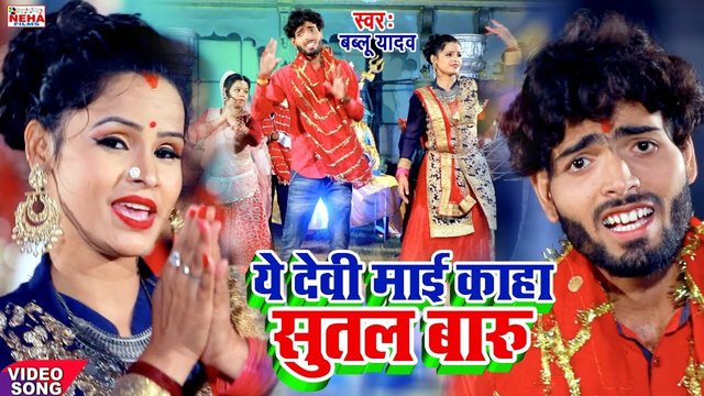 Ye Devi Mai Kaha Sutal Baru - Bhakti Video Song (Bhojpuri)