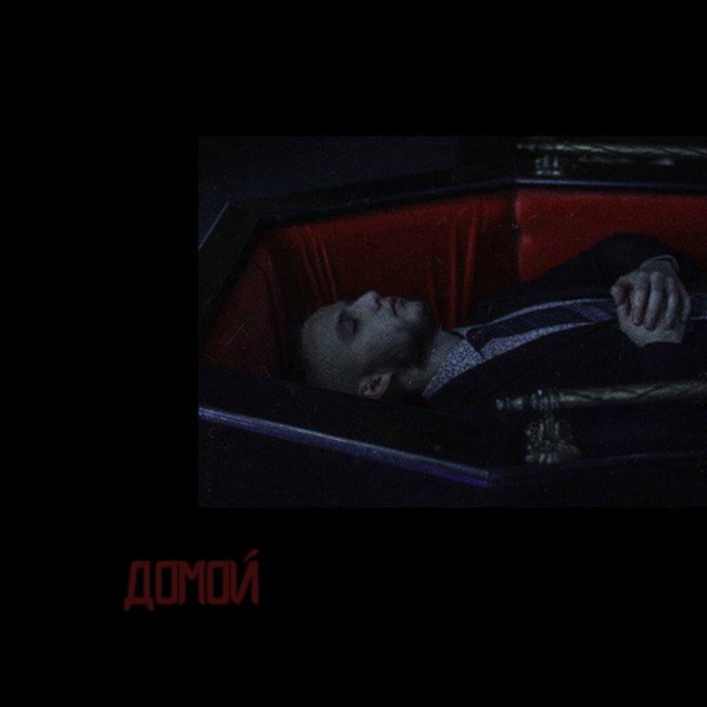 Домой