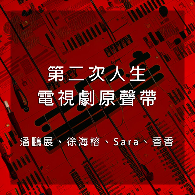 《第二次人生》電視劇原聲帶