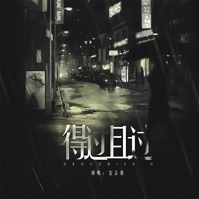 得过且过(世说新语系列)