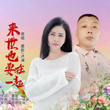 来世也要在一起