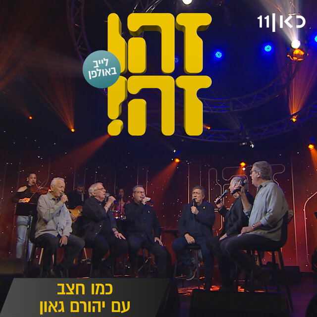 כמו חצב (LIVE)