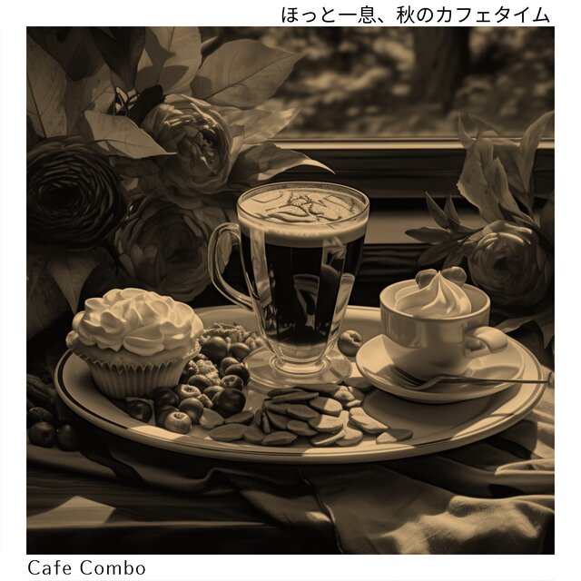 ほっと一息、秋のカフェタイム