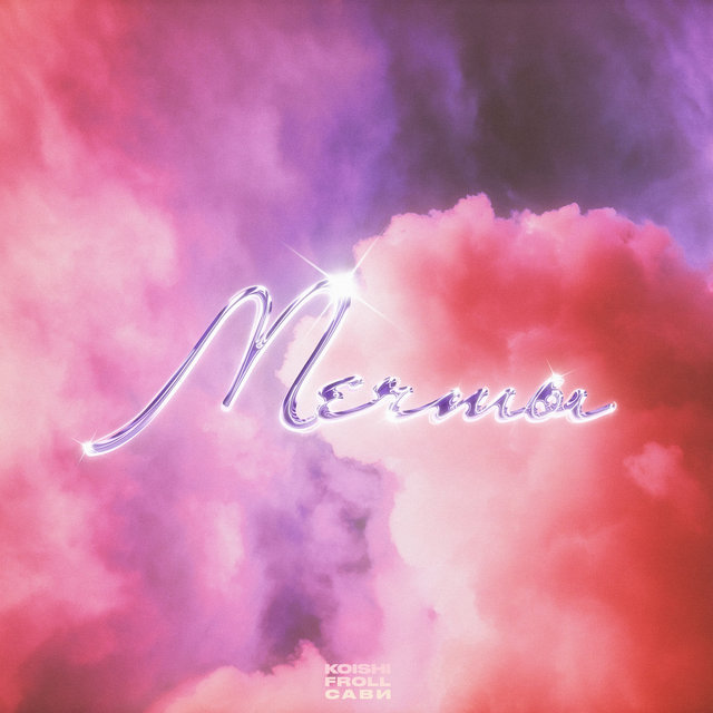 Мечты