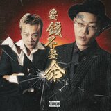 要錢不要命