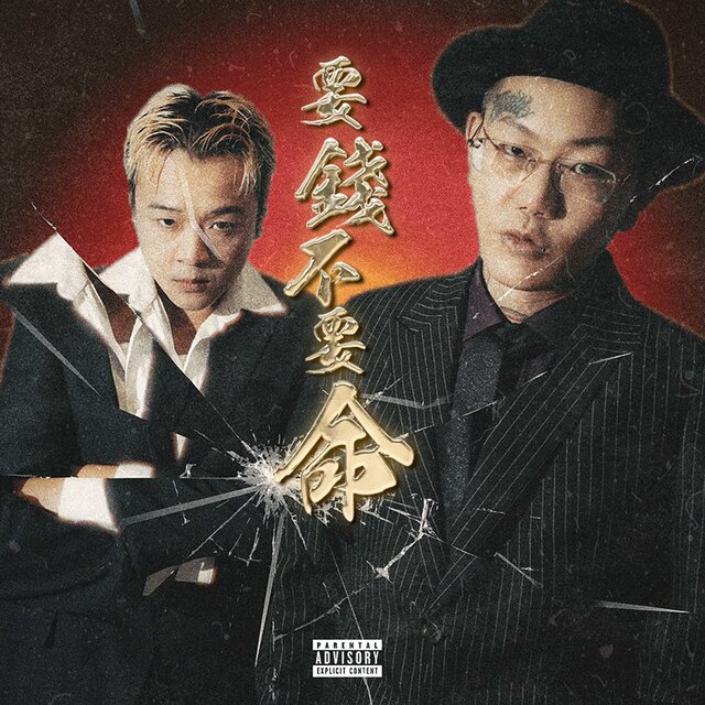 要錢不要命