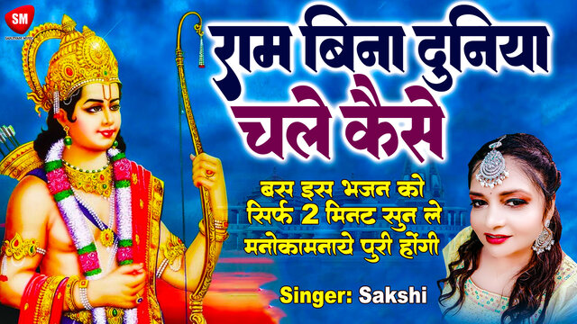 Ram Bina Duniya Chale Kaise-Hindi Video Song (Hindi)