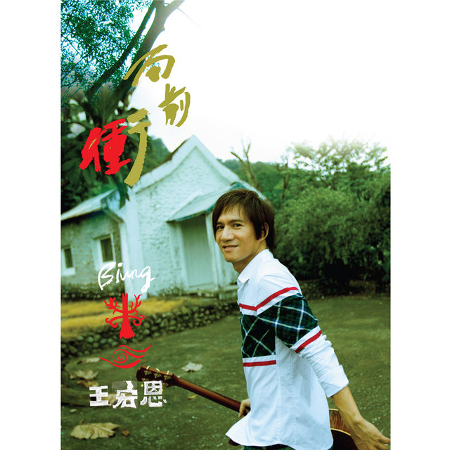 向前衝 Never Stop