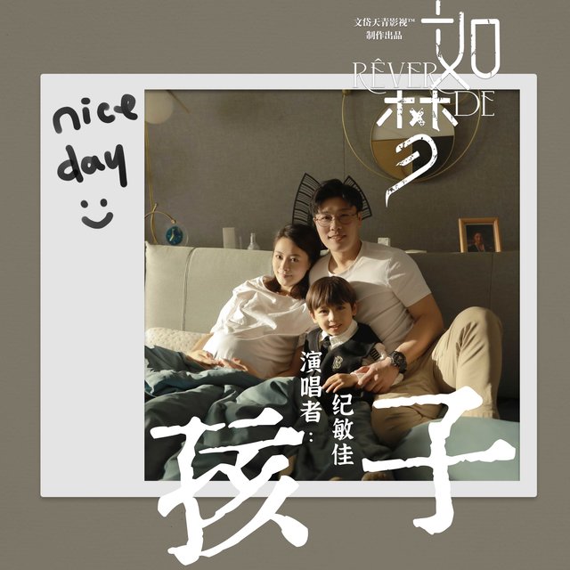 孩子（电影《如梦》主题曲）