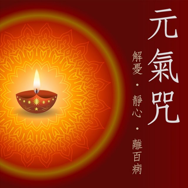 元氣咒