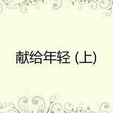爆米香
