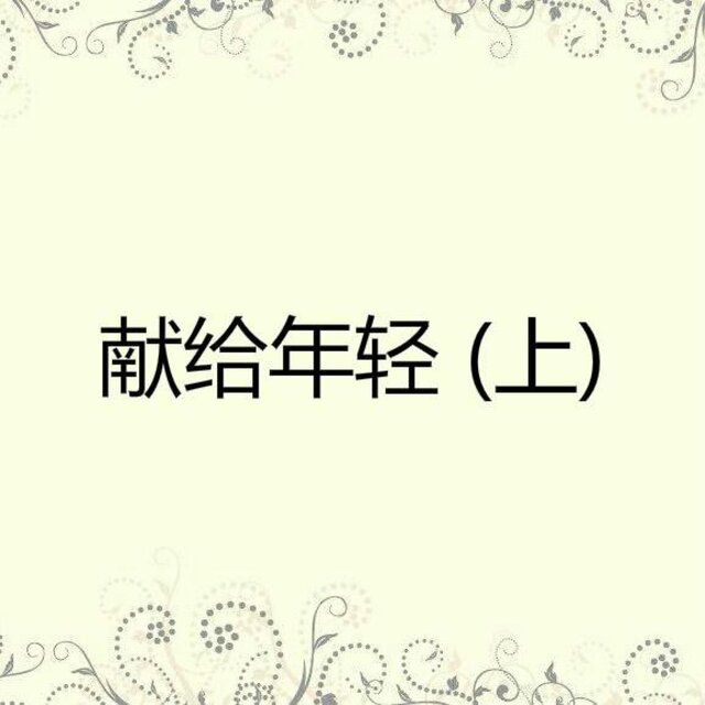 獻給年輕(上)