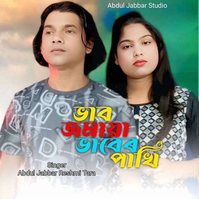 Bav Jomaya Baver Pakhi