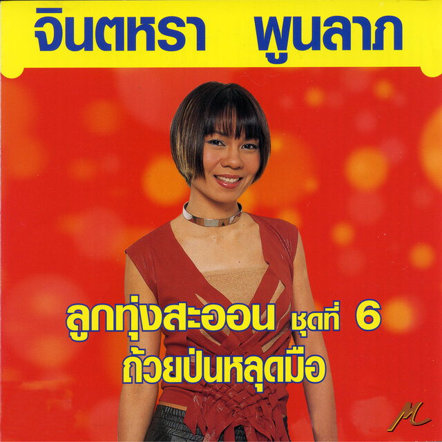 จินตหรา ลูกทุ่งสะออน ชุด 6 ถ้วยป่นหลุดมือ
