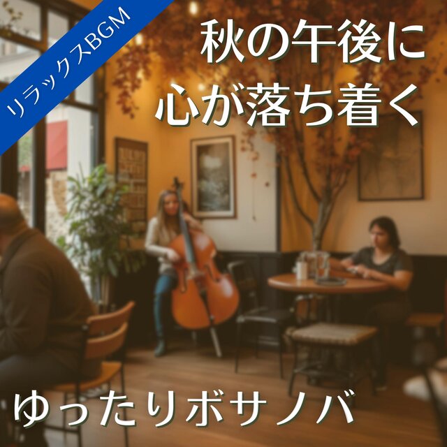 秋の午後に心が落ち着くゆったりボサノバ【リラックBGM】