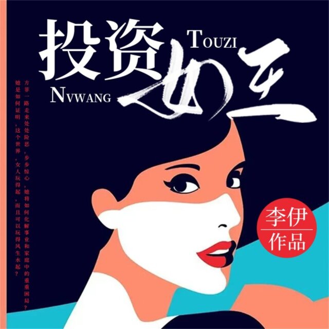 投资女王