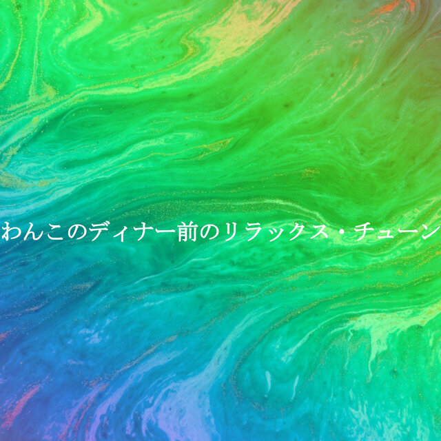 わんこのディナー前のリラックス・チューン