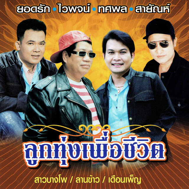 ลูกทุ่งเพื่อชีวิต