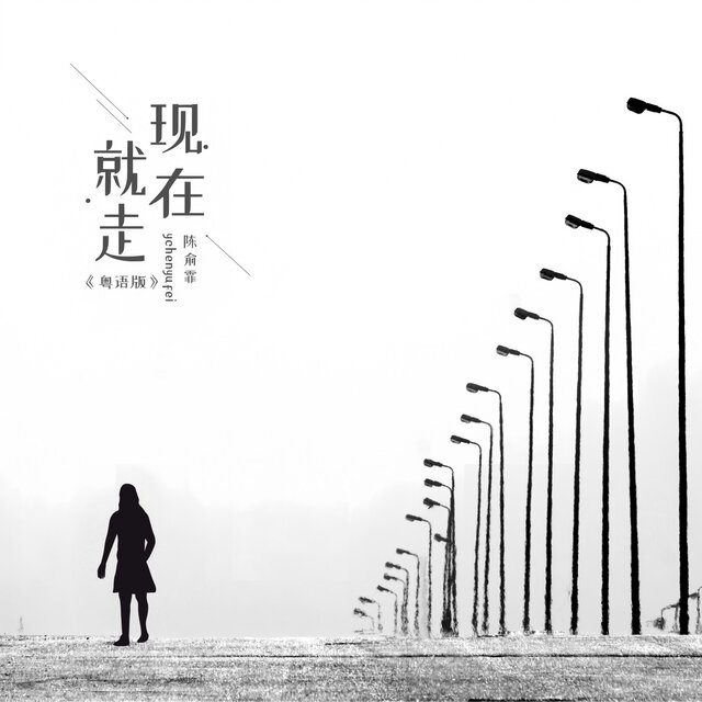 现在就走 (粤语)