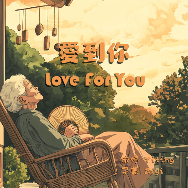 愛到你