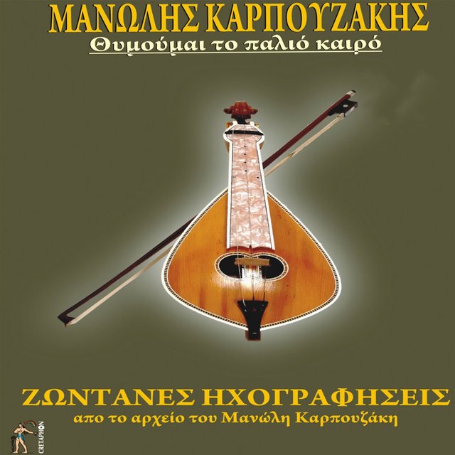 Thimoume Ton Palio Kairo (Zontani Ihografisi Apo To Arheio Tou Manoli Karpouzaki)