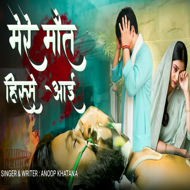 Mere Maut Hisse Aai