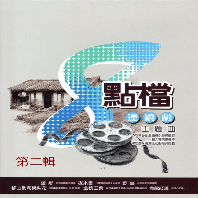 8點檔連續劇主題曲 第二輯 (江山樓 台視八點檔)