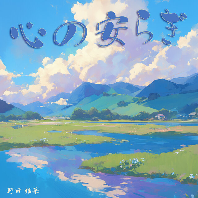 心の安らぎ