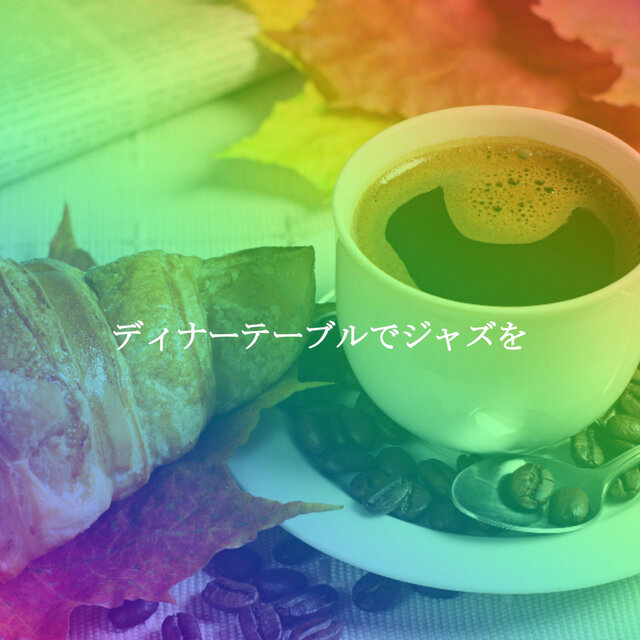 ディナーテーブルでジャズを