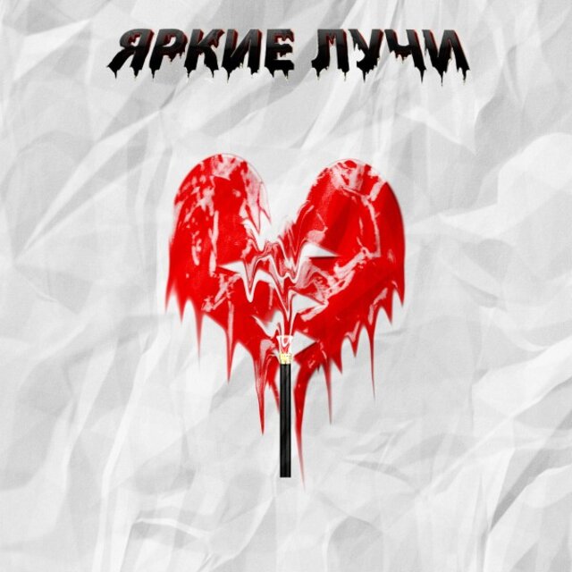 Яркие лучи