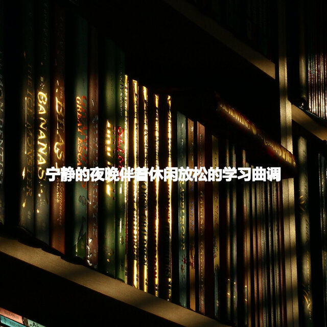 宁静的夜晚伴着休闲放松的学习曲调