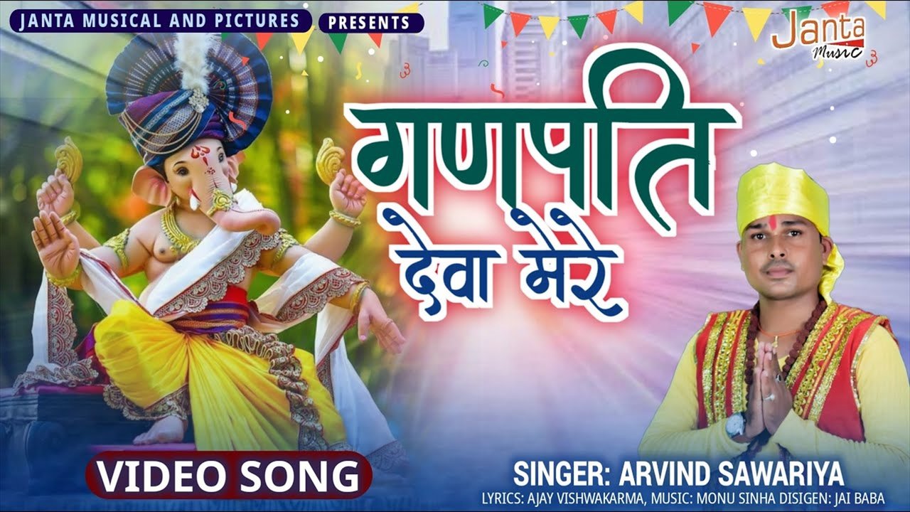 Ganpati Deva Mere - Bhakti Video Song (Bhojpuri Video Song)