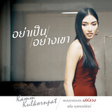 อย่าเป็นอย่างเขา (เพลงประกอบละคร 