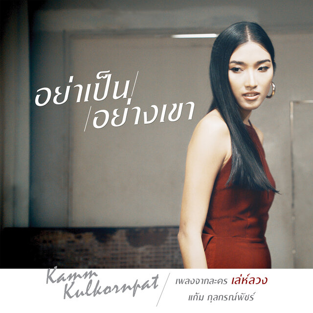 อย่าเป็นอย่างเขา (เพลงประกอบละคร 