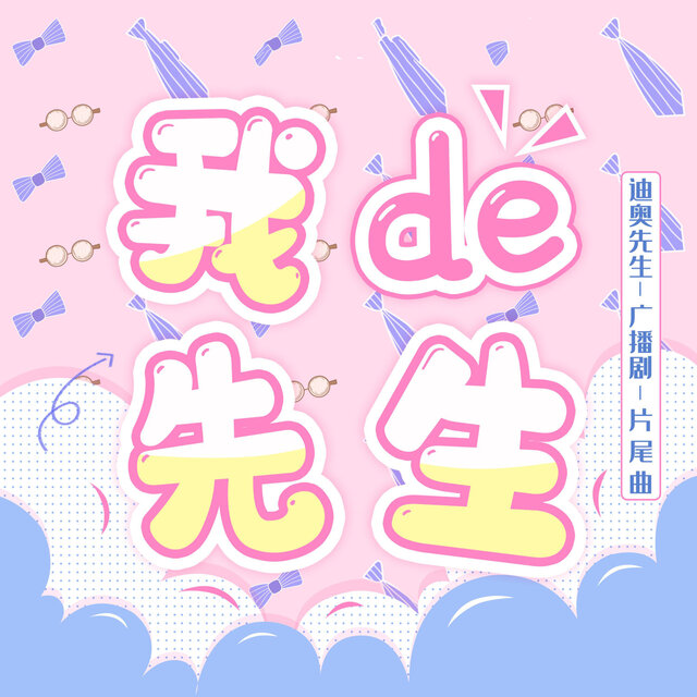 我的先生（《迪奥先生》广播剧第二季主题曲）