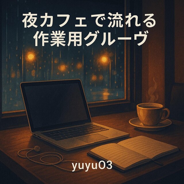 夜カフェで流れる作業用グルーヴ