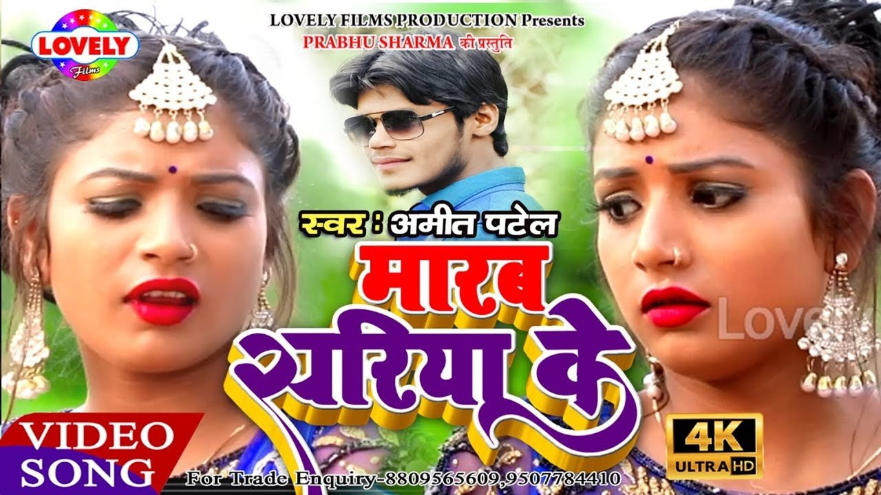 Marab Sariya Ke  - Bhojpuri Video Song (Bhojpuri)