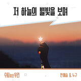 저 하늘의 별빛을 보며 (Instrumental)