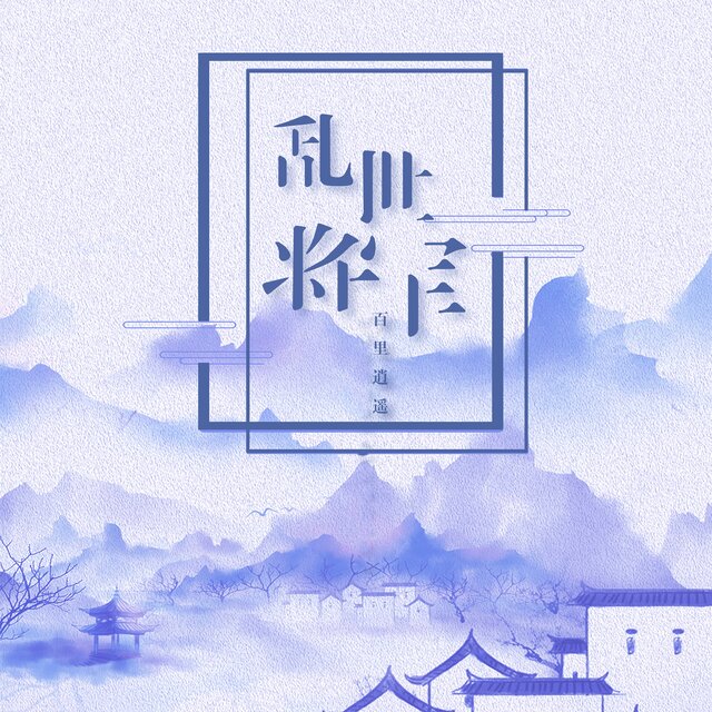乱世将军