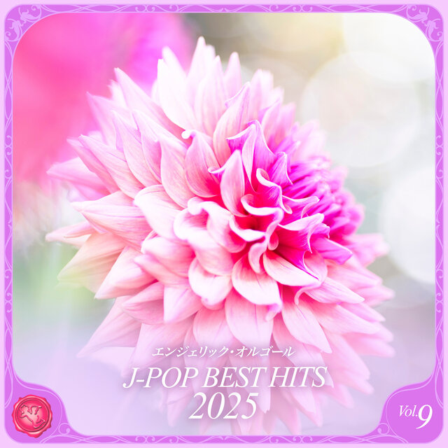 2025 J-POP BEST HITS, Vol.9(オルゴールミュージック)